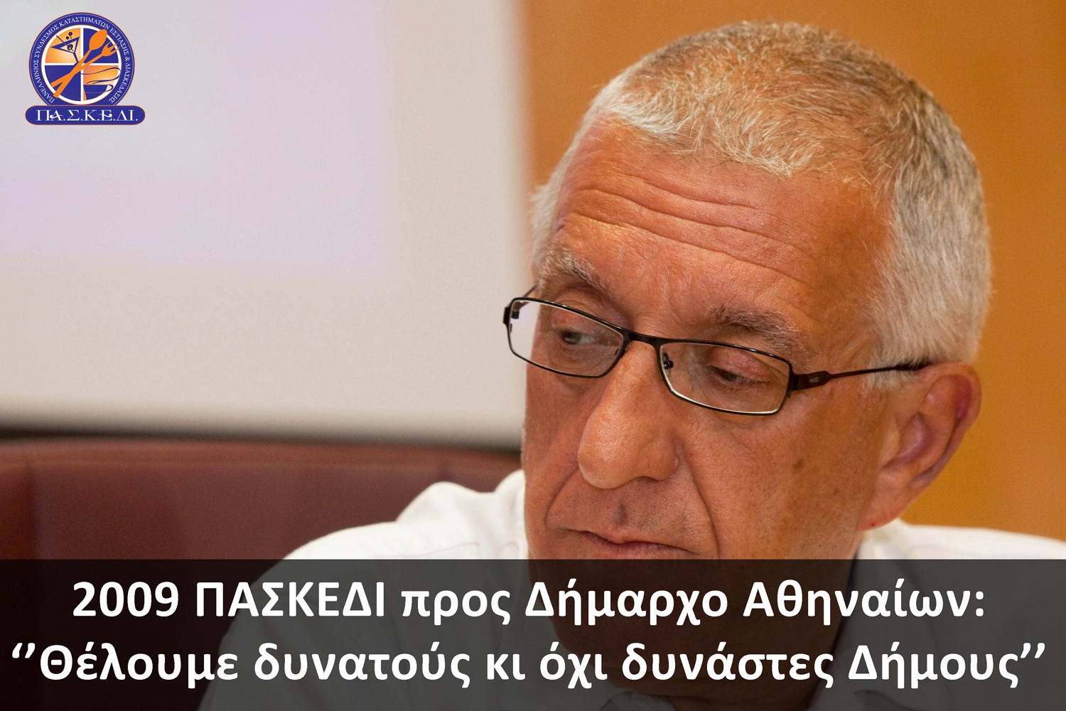 Κατά του Δημάρχου Αθηναίων κ. Κακλαμάνη Νικήτα για τον Δημοτικό Φόρο 2%