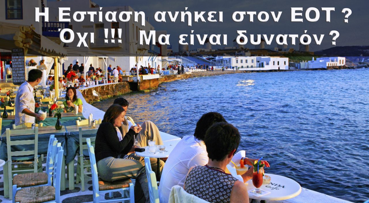 Τεράστια τα έσοδα της ελληνικής οικονομίας από τον τουρισμό μέσα στην κρίση – Γιατί το κράτος ΠΡΕΠΕΙ να ενισχύσει τον κλάδο της Εστίασης