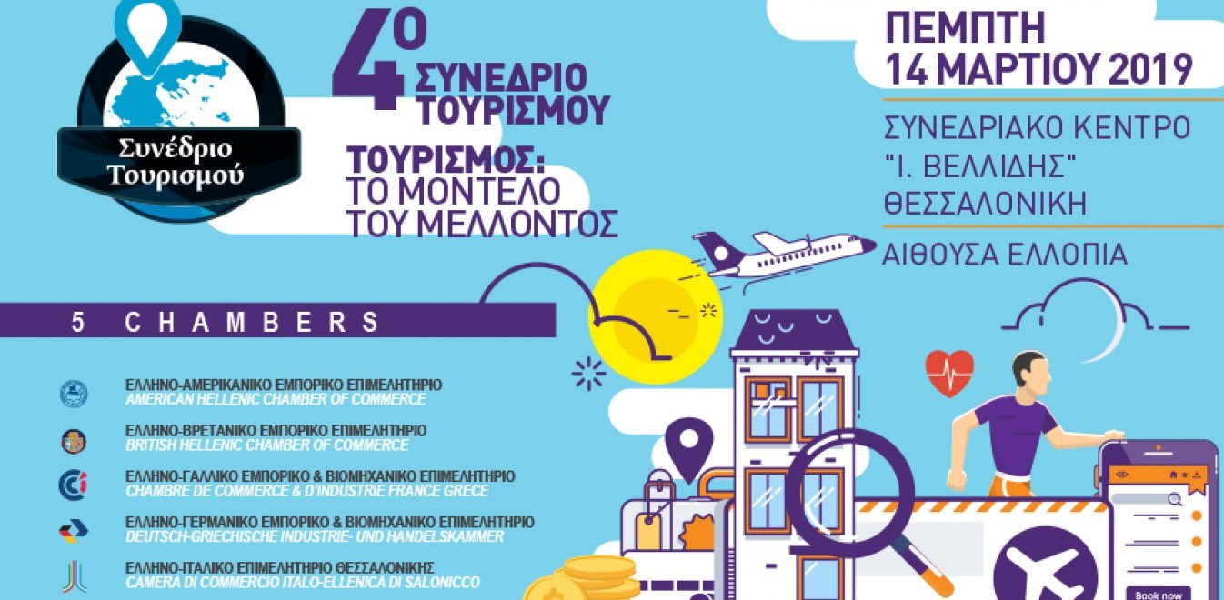 4o Συνέδριο Τουρισμού στη Θεσσαλονίκη: «Τουρισμός, το μοντέλο του μέλλοντος»