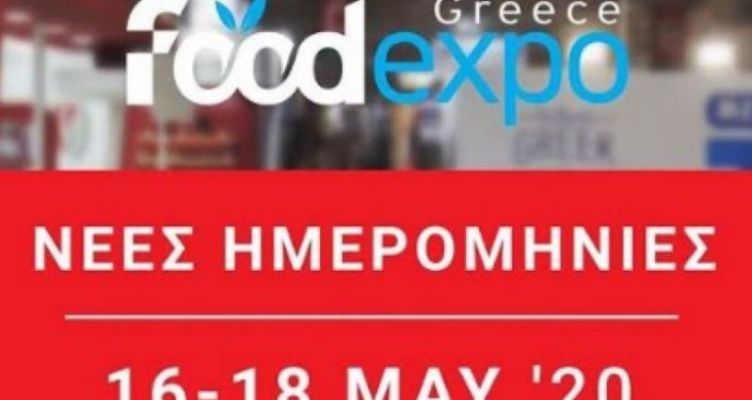 Food Expo 2020: αναβολή λόγω κορωνοϊού - Οι νέες ημερομηνίες