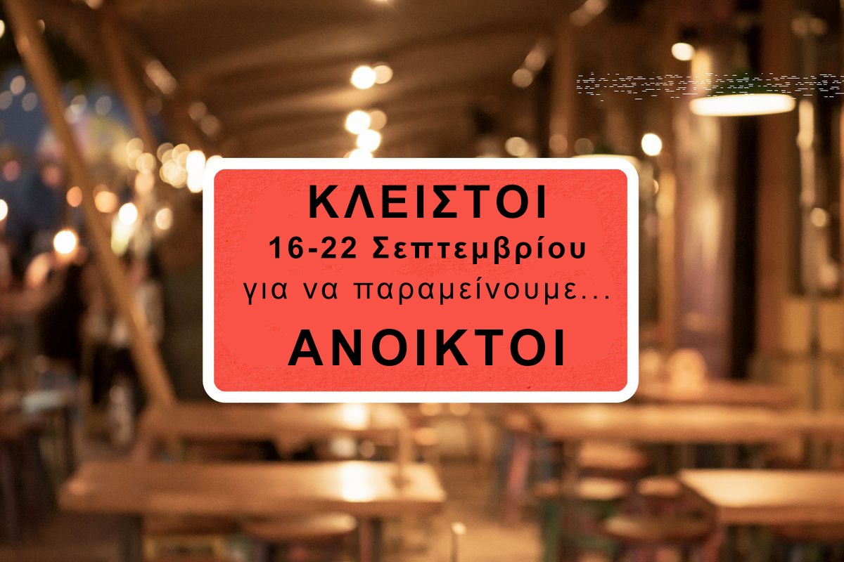 Η Αθήνα συμμετέχει στην Γενική Απεργία της Εστίασης - Διευκρίνιση για την ανακοίνωση της ΕΕΕΣΑ για Αττική